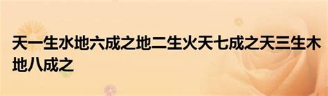 天一生水地六成之地二生火天七成之天三生木地八成之地四生金天九成之天五生土地十成之|天一生水，地六成之 地二生火，天七成之